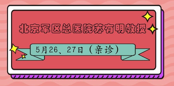 5月25~26日—京豫专家第22期联合会诊正式启动(图5)