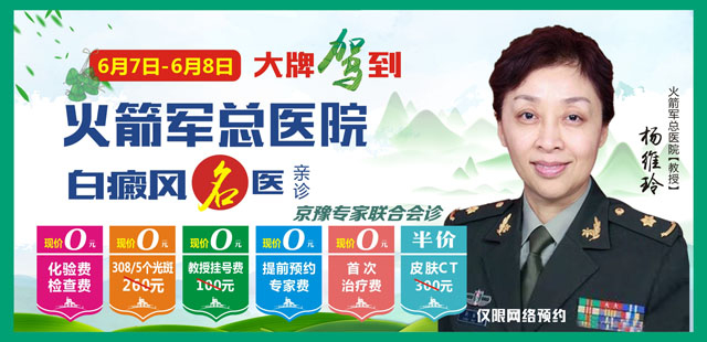 6月7~8日「0元」面诊北京祛白专家，传递公益大爱(图1)
