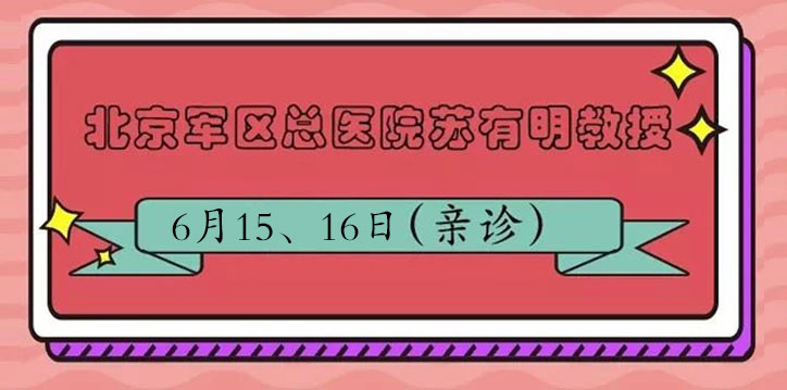 6月15~16日—京豫专家第24期联合会诊正式启动(图1)